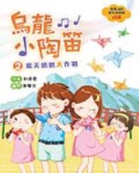 烏龍小陶笛2：飛天紙鶴大作戰